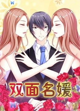 双面名媛动态漫1迷失的爱