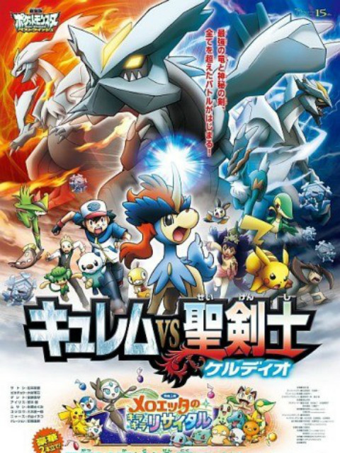 精灵宝可梦15酋雷姆VS圣剑士凯路迪欧