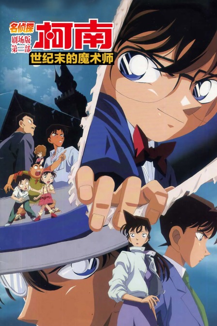 世纪末的魔术师名侦探柯南第三部