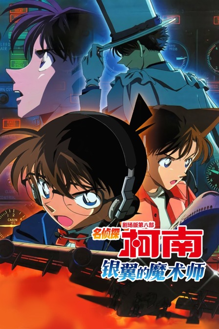 银翼的魔术师名侦探柯南第八部封面图