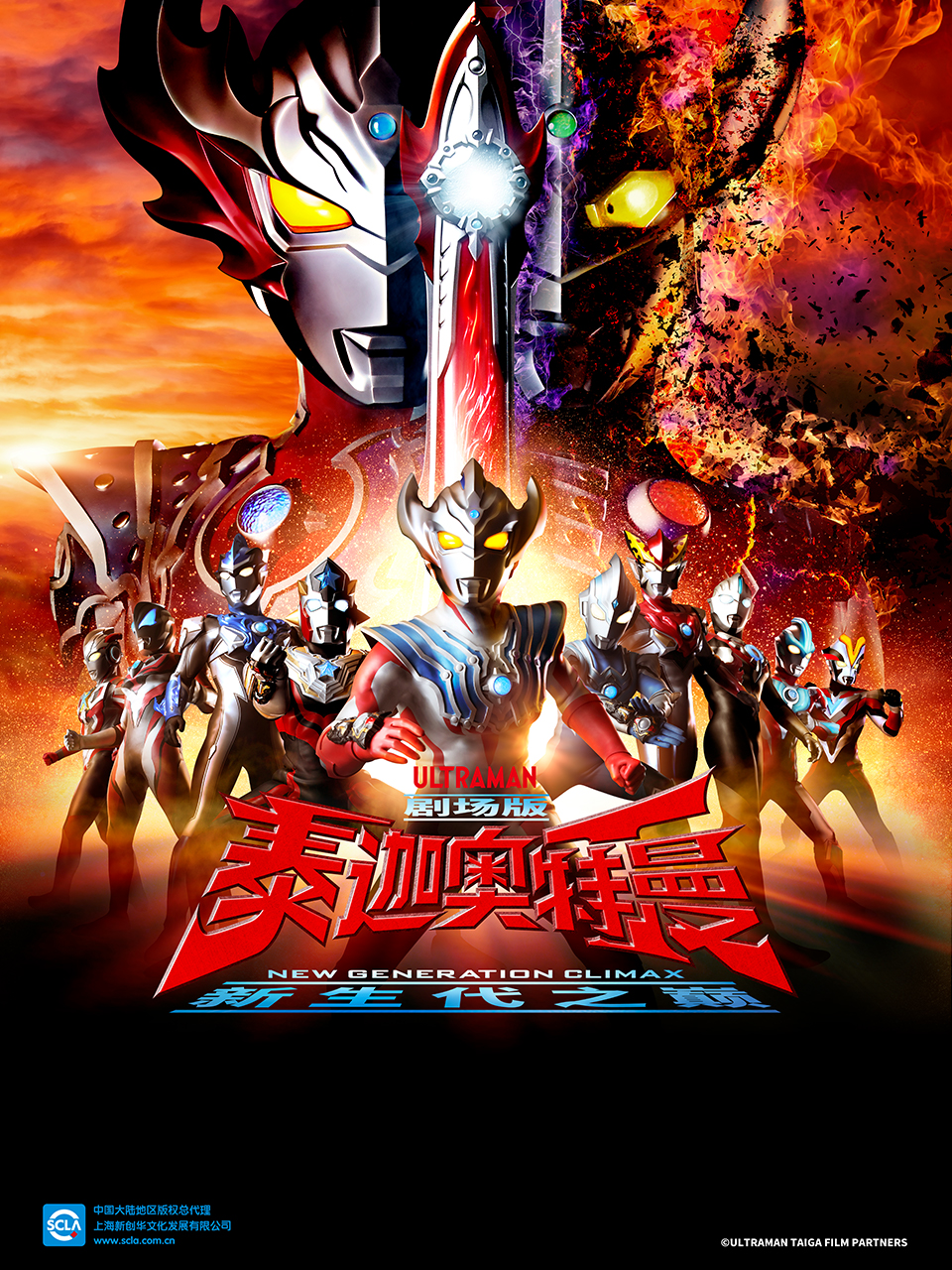 泰迦奥特曼新生代之巅封面图