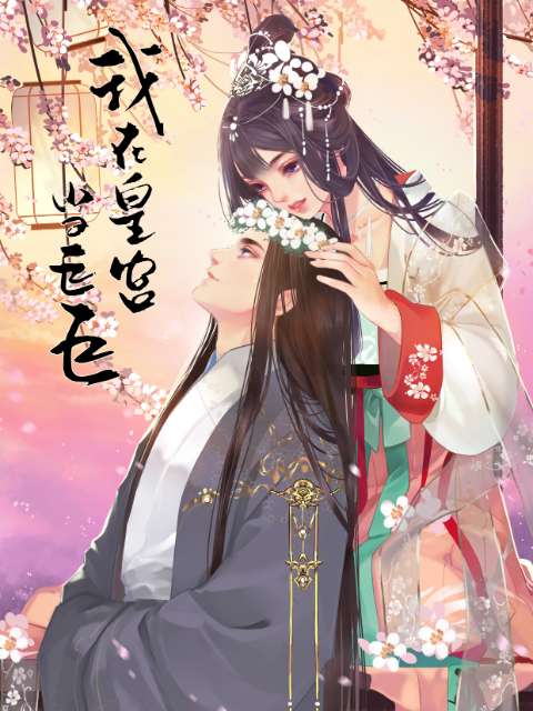 我在皇宫当巨巨2动态漫