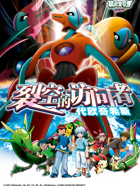 精灵宝可梦7裂空的访问者代欧奇希斯封面图