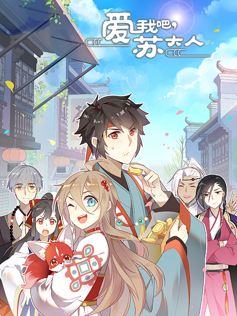 爱我吧苏大人2动态漫