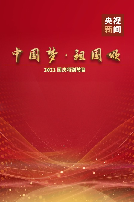 中国梦祖国颂2021国庆特别节目