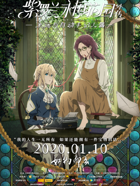 紫罗兰永恒花园外传永远与自动手记人偶