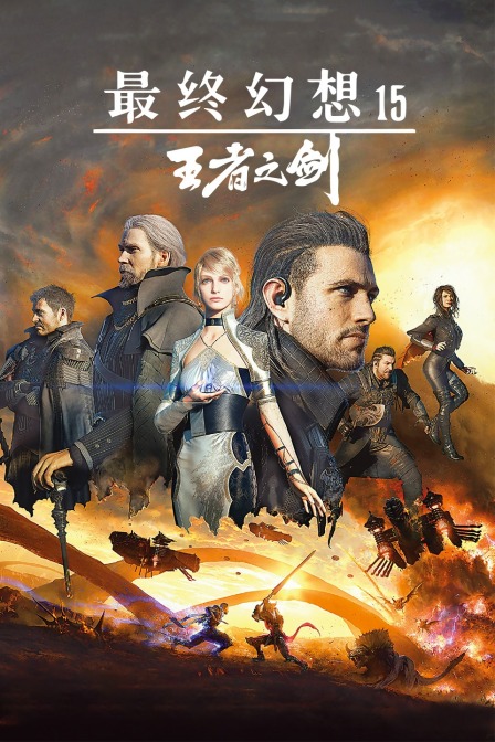最终幻想15王者之剑