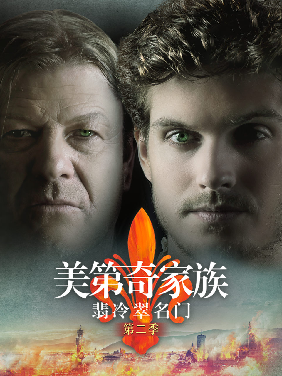 美第奇家族翡冷翠名门2