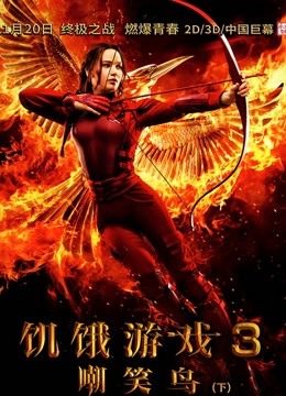 饥饿游戏3嘲笑鸟下封面图