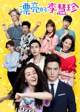 漂亮的李慧珍版