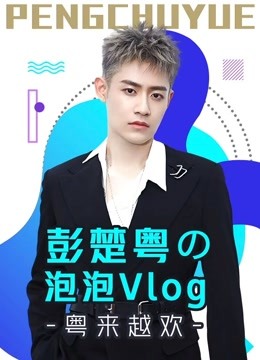 彭楚粤の泡泡Vlog粤来越欢封面图