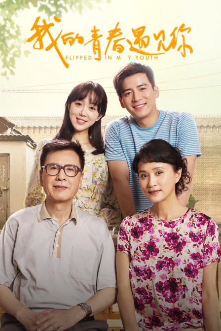我的青春遇见你版