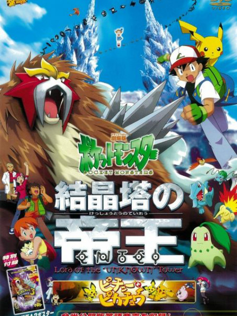 精灵宝可梦3结晶塔的帝王版