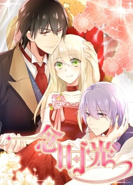 一念时光动态漫1