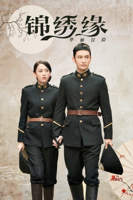 锦绣缘华丽冒险版封面图