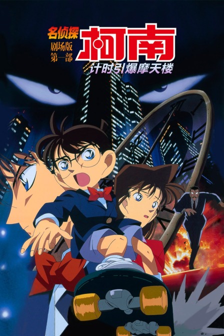 计时引爆摩天楼名侦探柯南第一部封面图