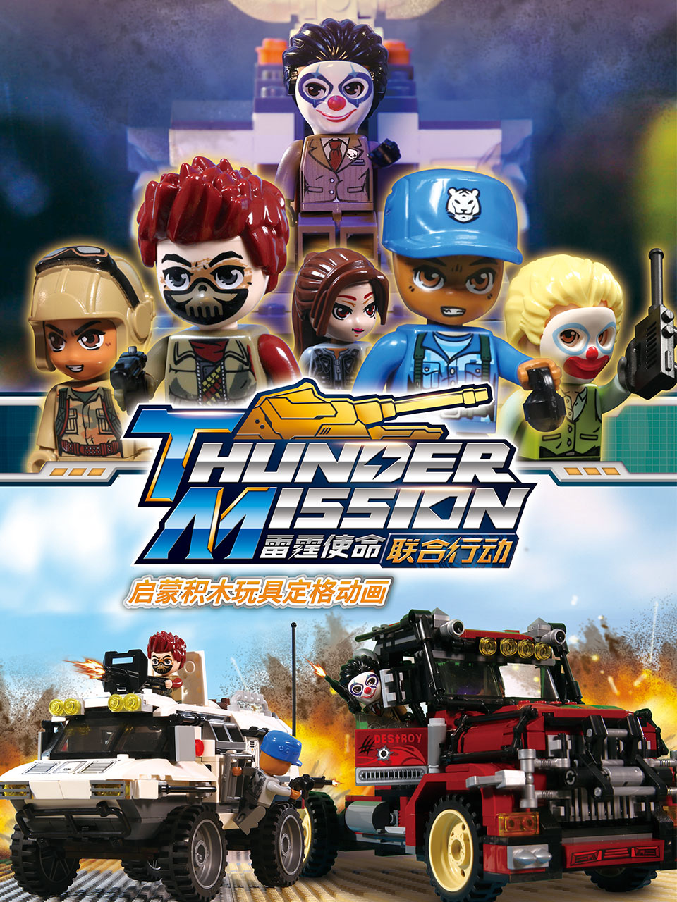 启蒙积木玩具定格动画雷霆使命联合行动