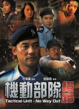 机动部队绝路封面图