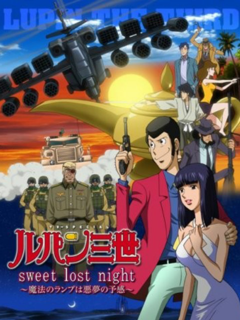 鲁邦三世sweetlostnight魔法的神灯是噩梦的预感封面图