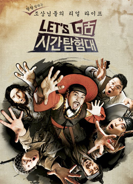 Let#039;sGo时间探险队2