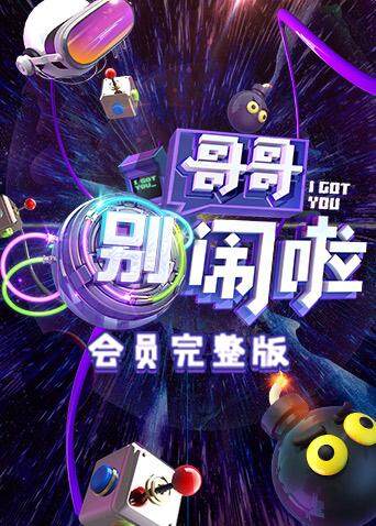 哥哥别闹啦会员