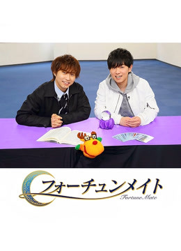 FortuneMate代永翼山下大辉