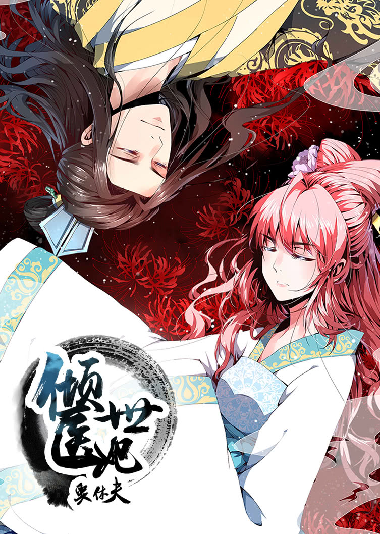 倾世医妃要休夫1夙世情劫动态漫