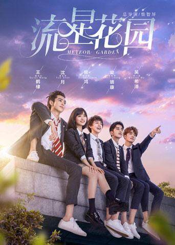 流星花园版