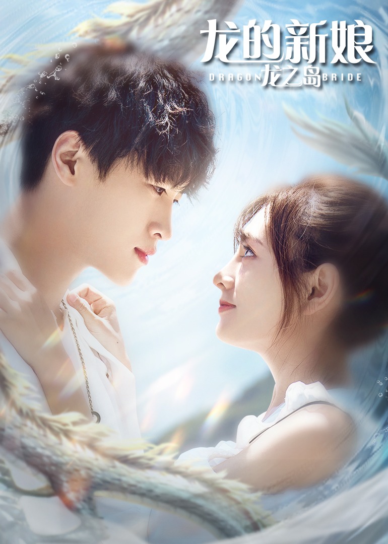龙的新娘龙之岛封面图