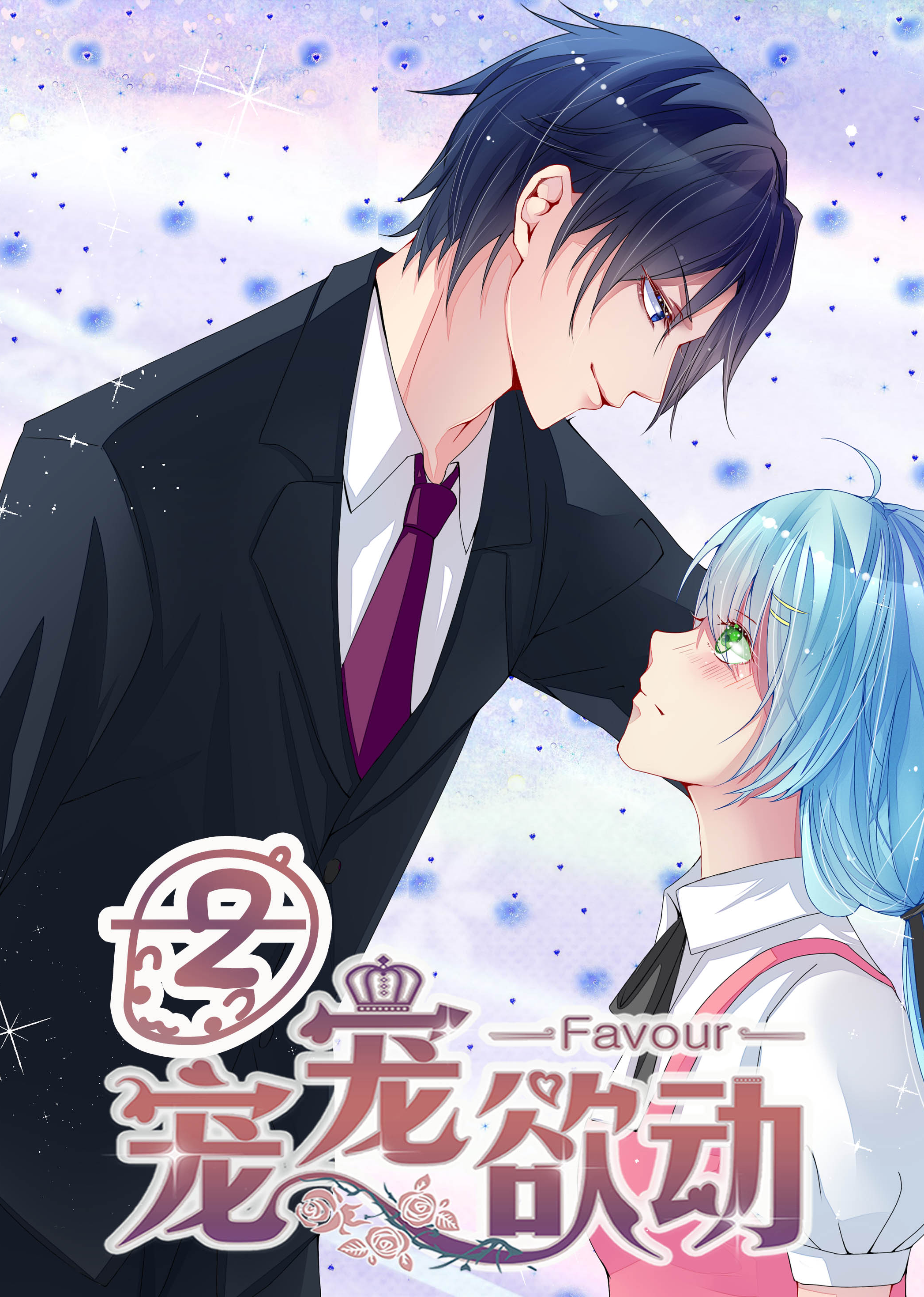 宠宠欲动2动态漫