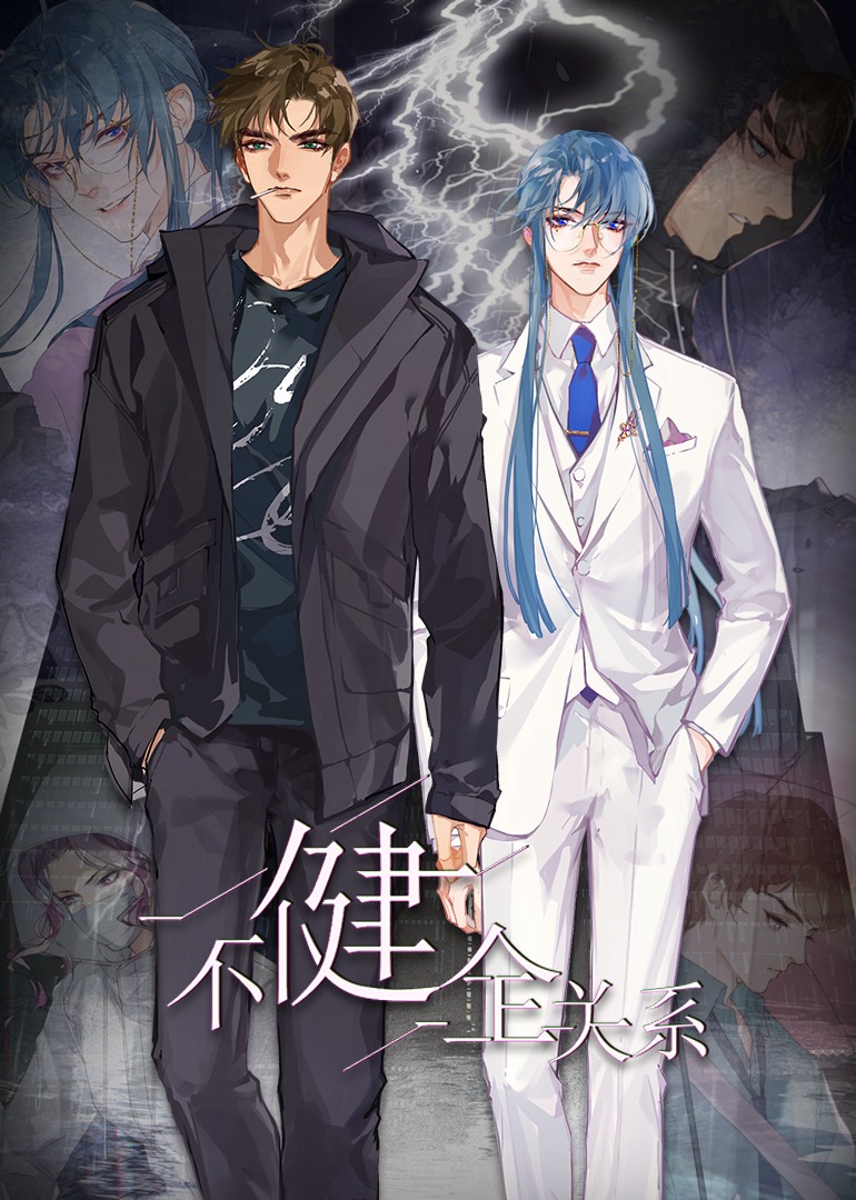 不健全关系动态漫封面图