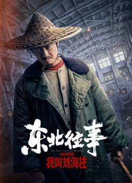 东北往事我叫刘海柱