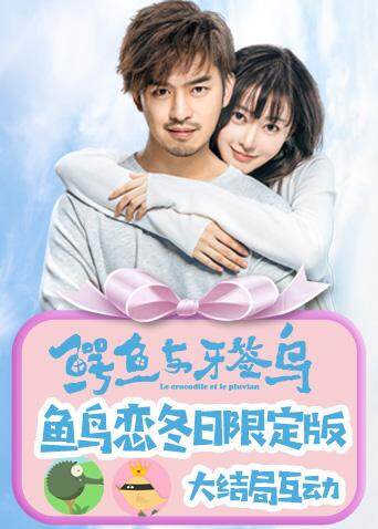 鳄鱼与牙签鸟鱼鸟恋冬日封面图