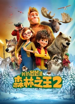 我的爸爸是森林之王2版