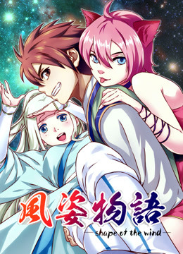 风姿物语动态漫1封面图