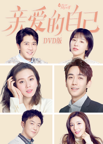 亲爱的自己版封面图