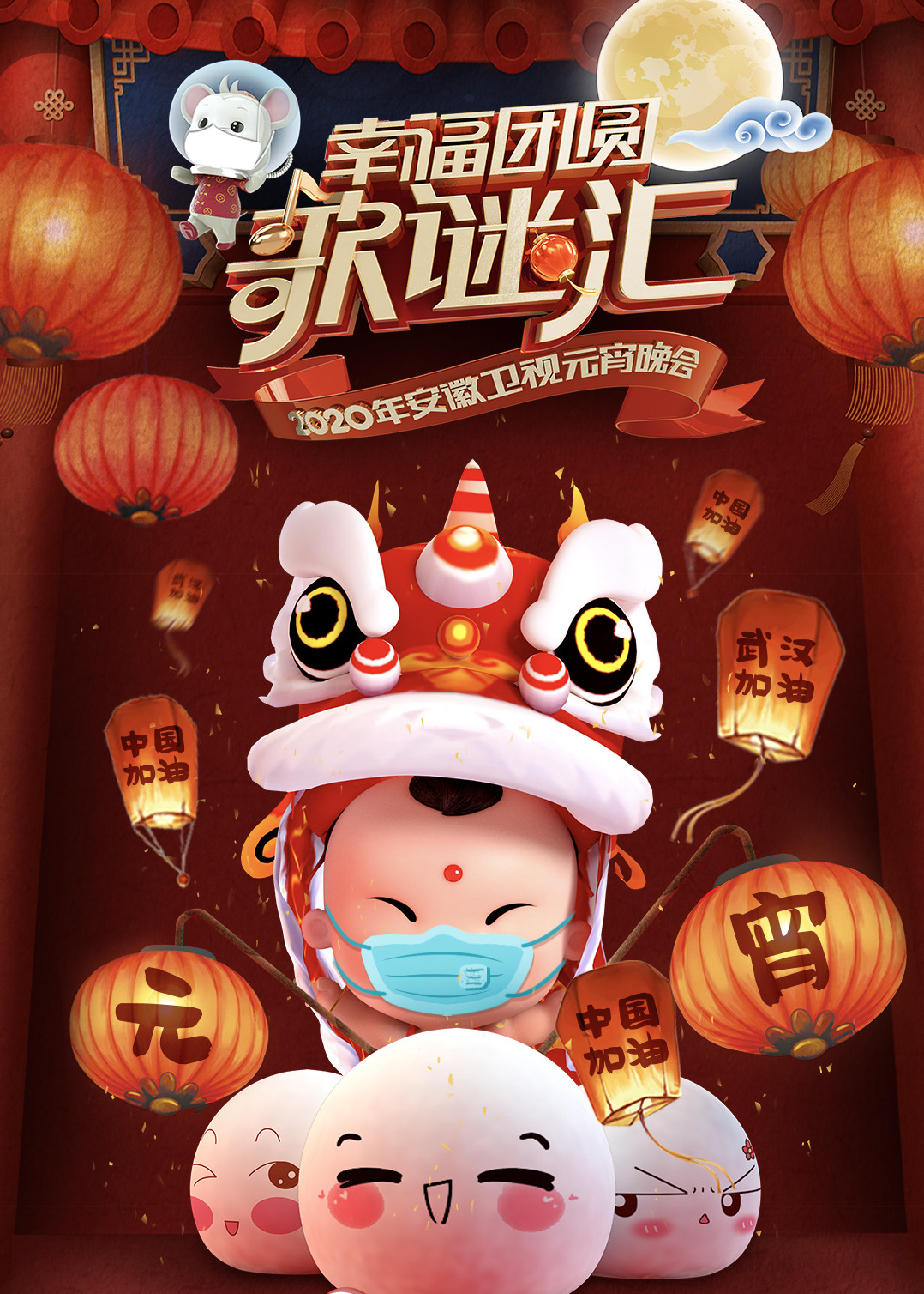 2020安徽元宵晚会封面图