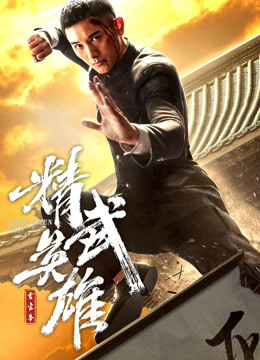 霍家拳之精武英雄版