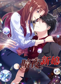 暗夜新娘动态漫1