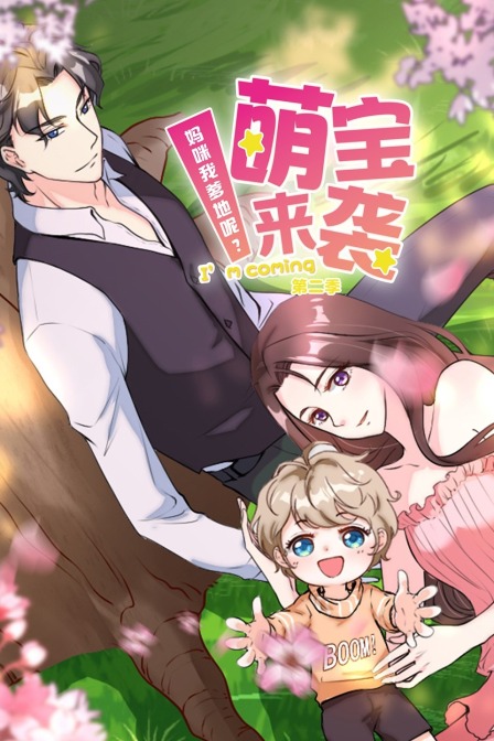 萌宝来袭妈咪我爹地呢2封面图