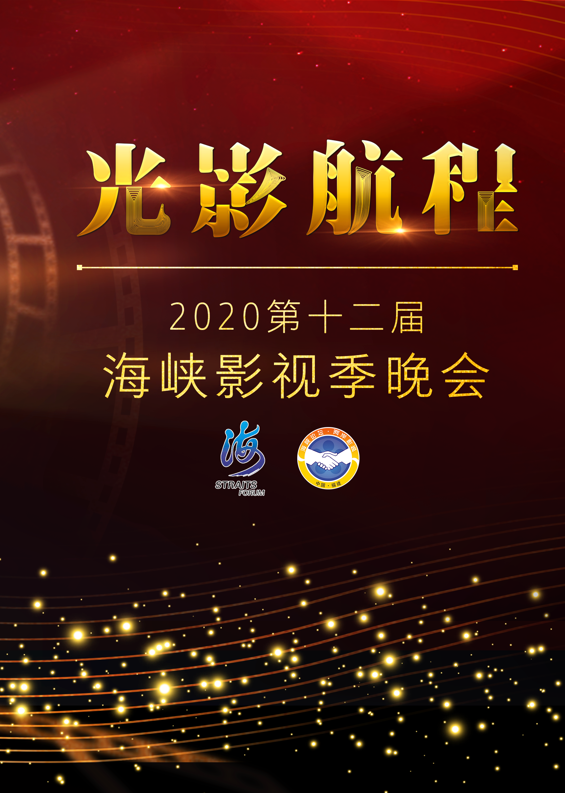 第十二届海峡影视季光影航程晚会封面图