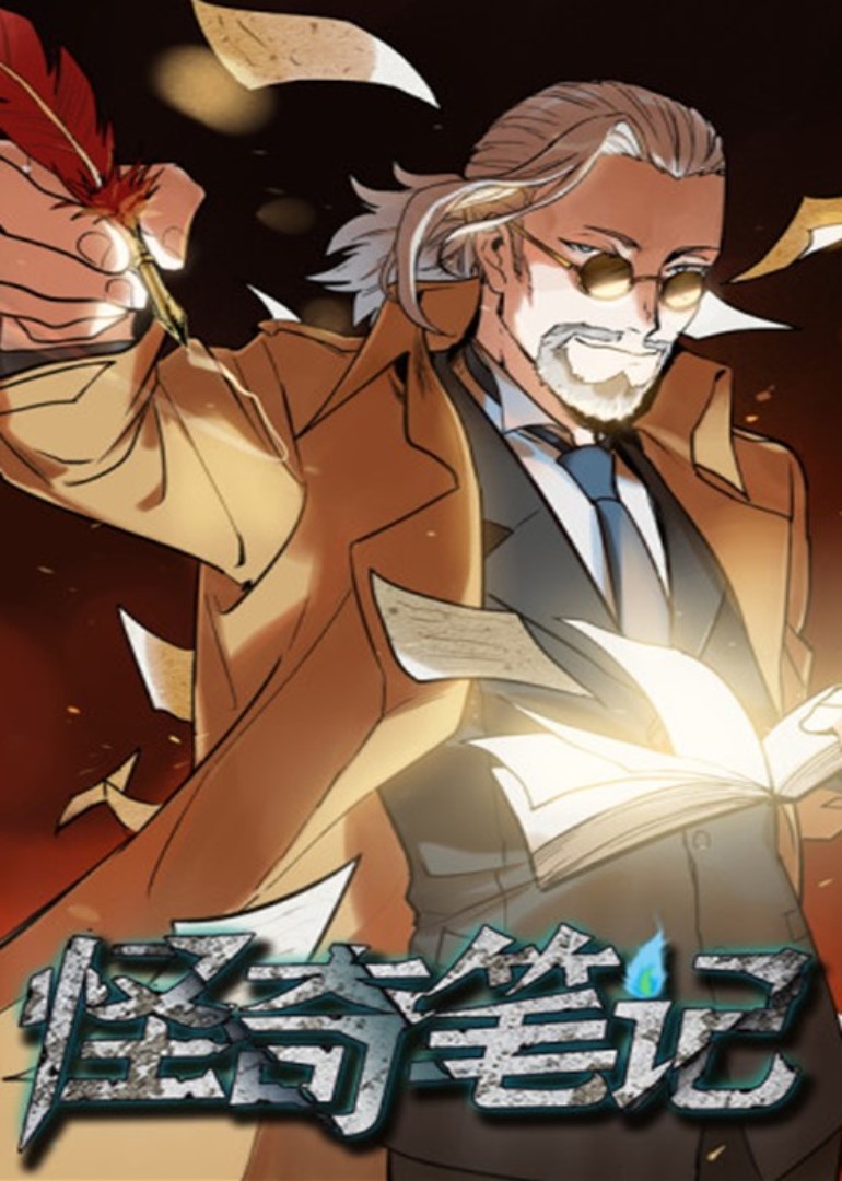 怪奇笔记动态漫