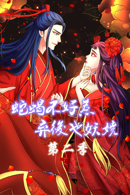 蛇蝎不好惹弃后也妖娆2