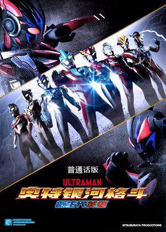 奥特银河格斗新世代英雄