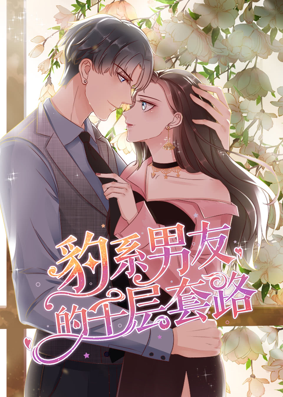 豹系男友的千层套路动态漫