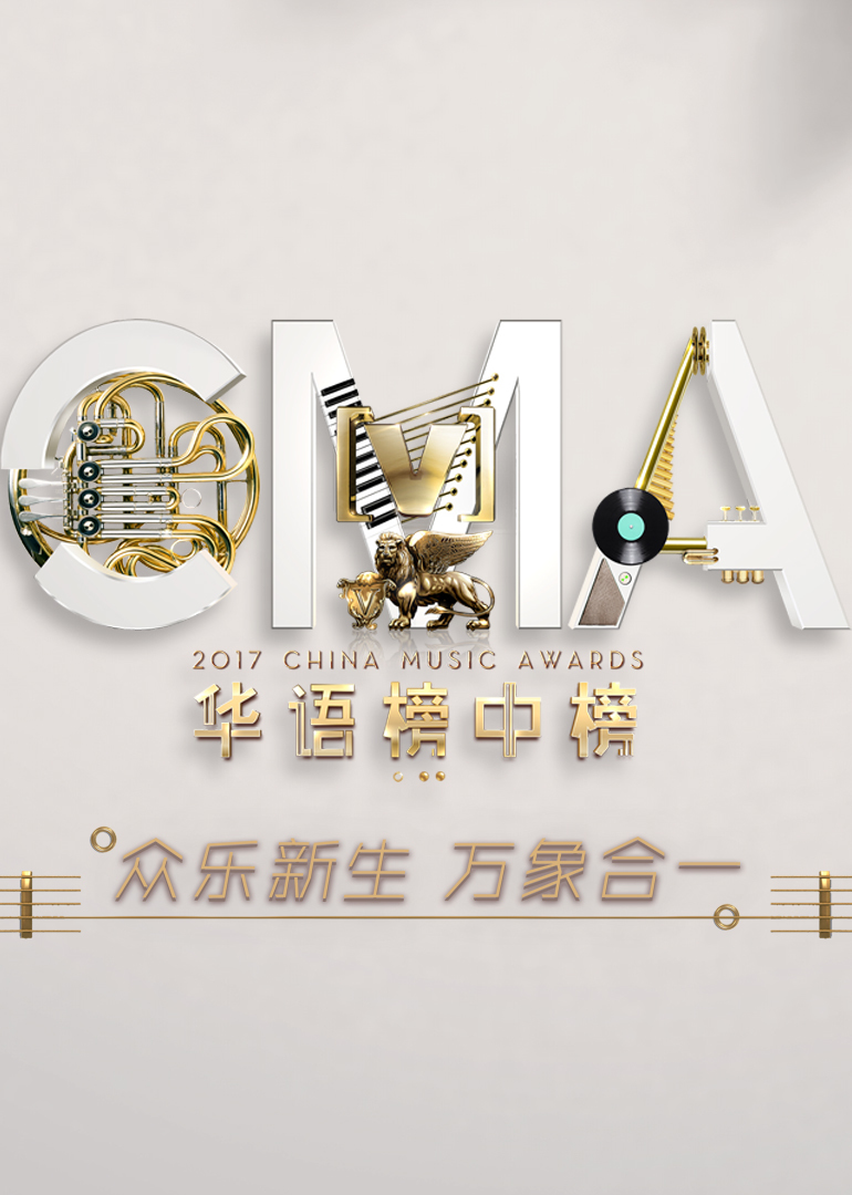 第21届全球榜中榜