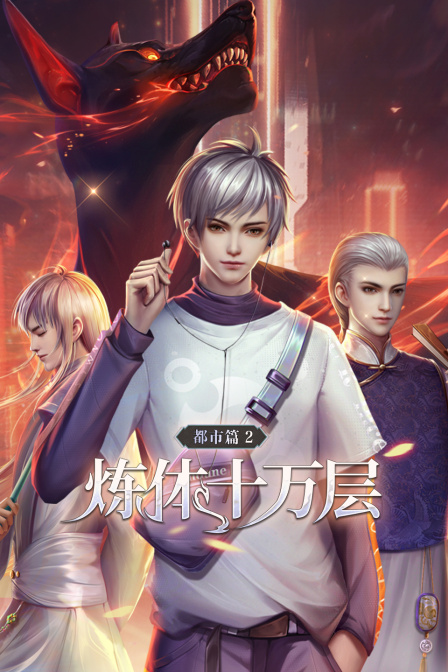 炼体十万层都市篇2