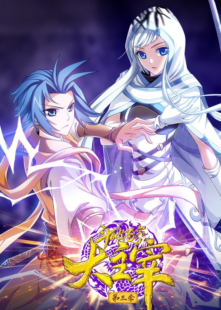 斗破苍穹之大主宰3动态漫