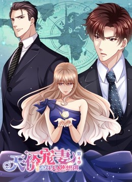 天价宠妻总裁夫人休想逃动态漫4