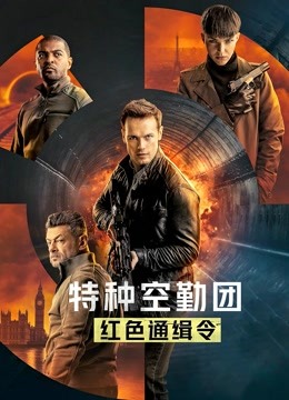 特种空勤团红色通缉令版